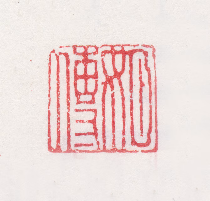 姚鼐印鉴《姬传》图片