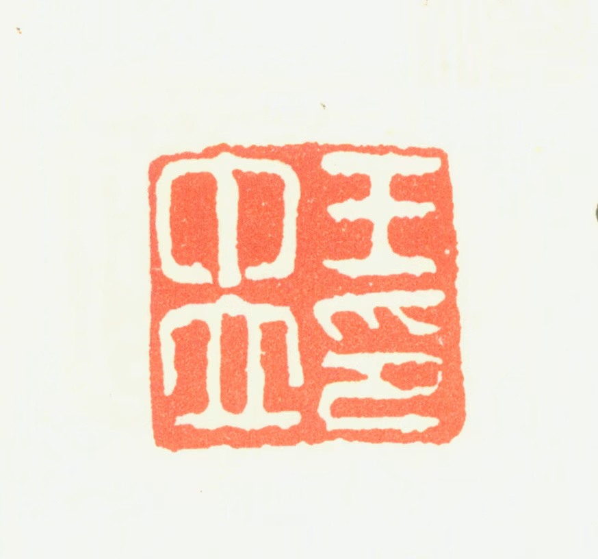 王中立印鉴《王中立印》图片