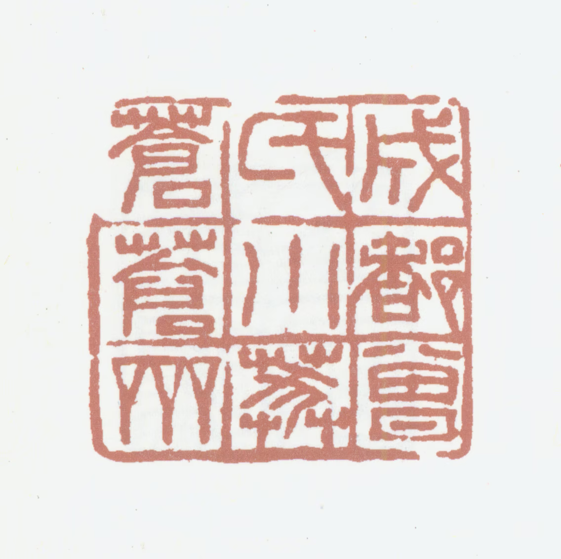 田家英印鉴《成都曾氏小莽苍苍斋》图片