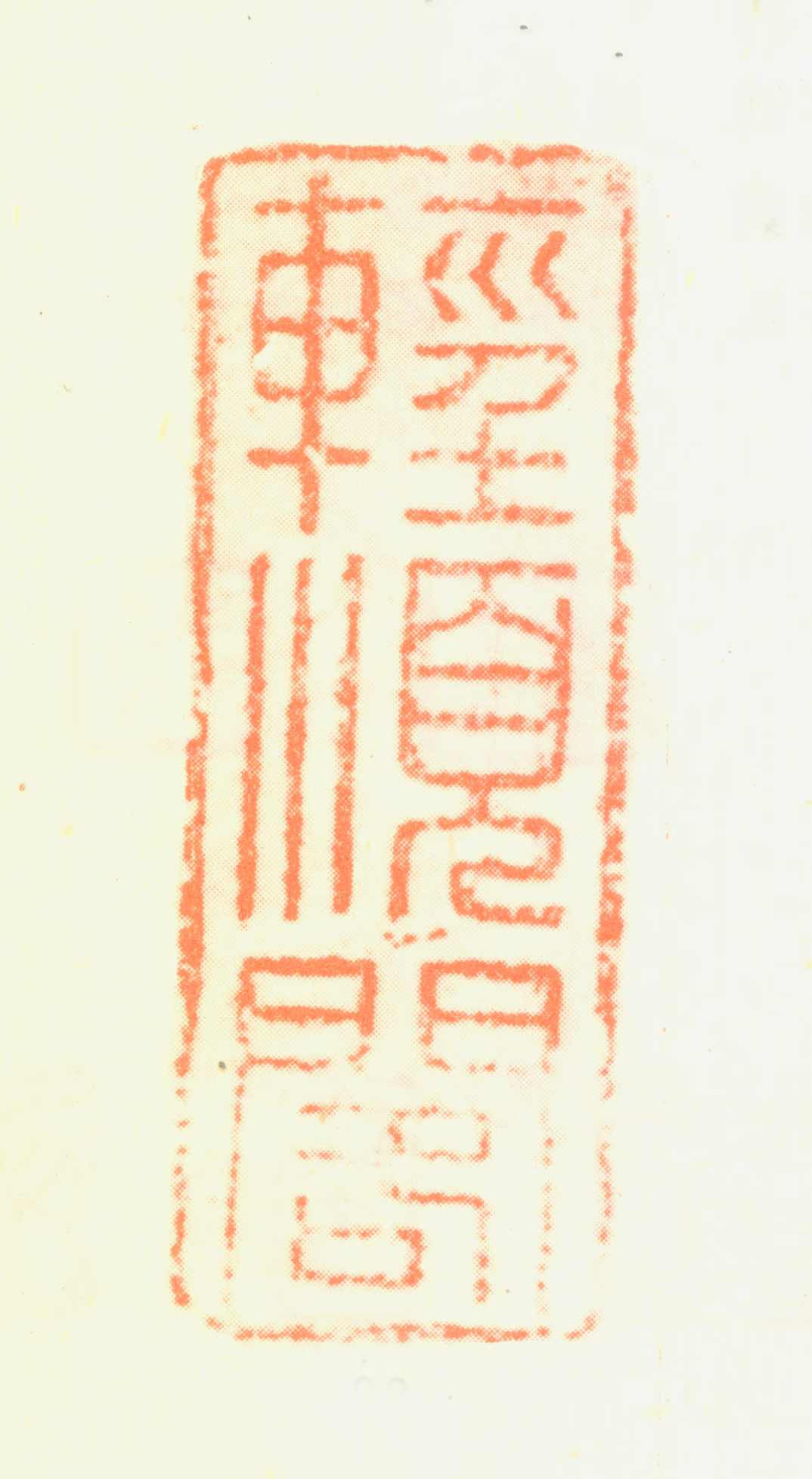 杨文骢印鉴《轻顺阁》图片
