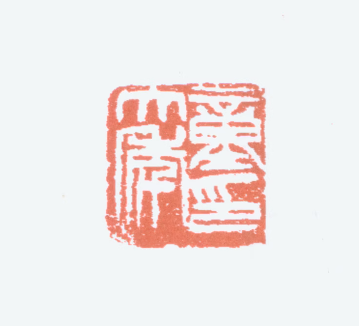 童大年印鉴《童大年印》图片