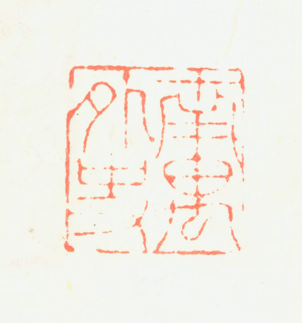 丰坊印鉴《南禺外史》图片