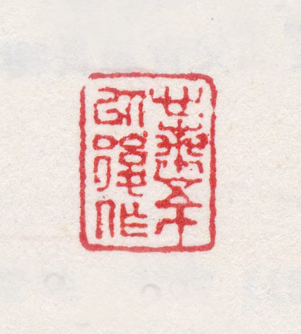 金心兰印鉴《心兰五十以后作》图片