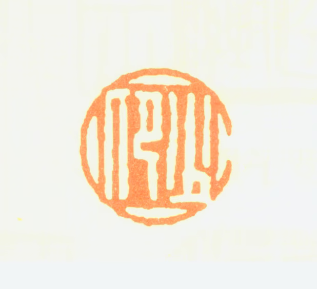 赵少昂印鉴《少昂》图片