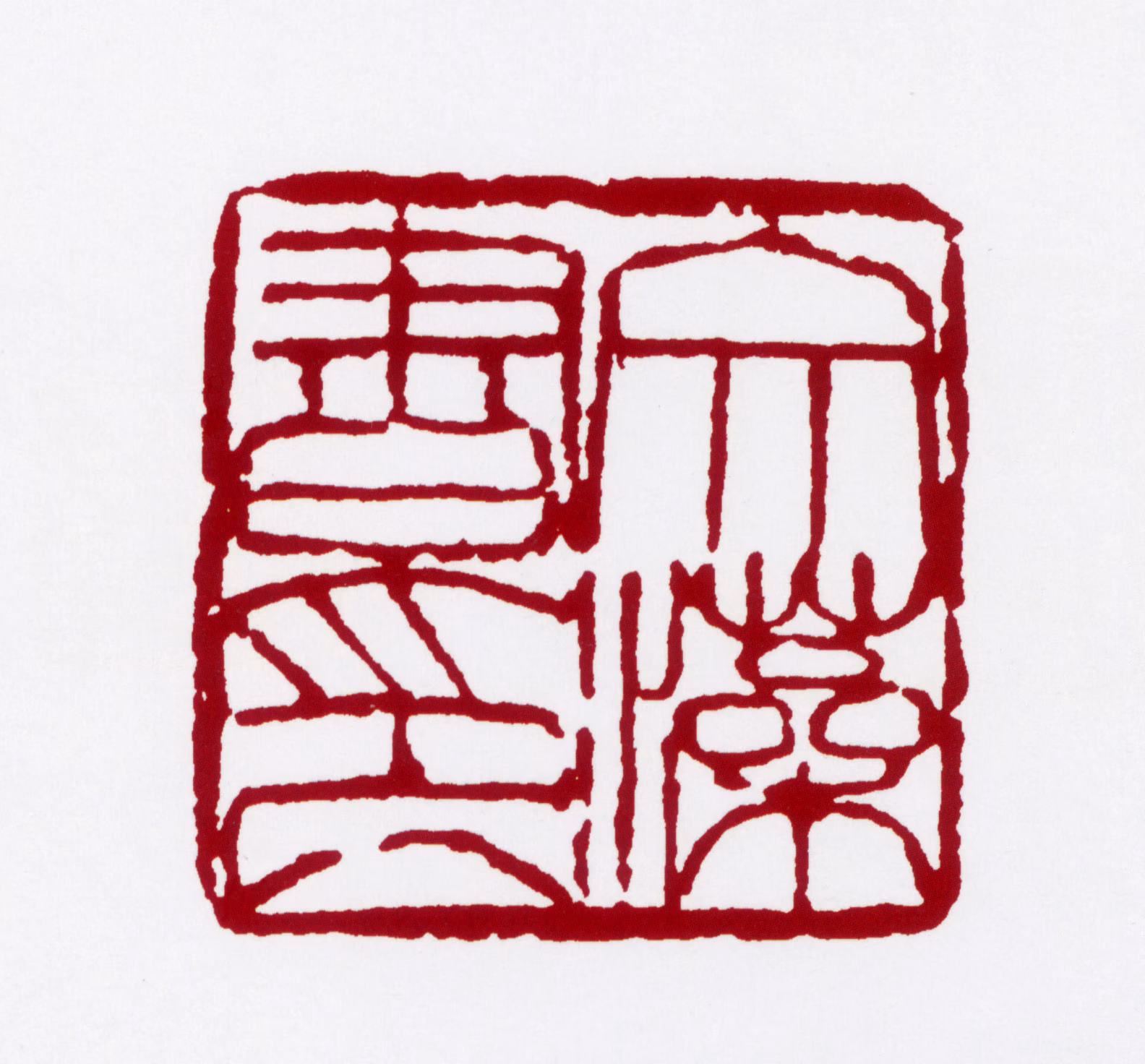 舒同印鉴《文藻书印》图片