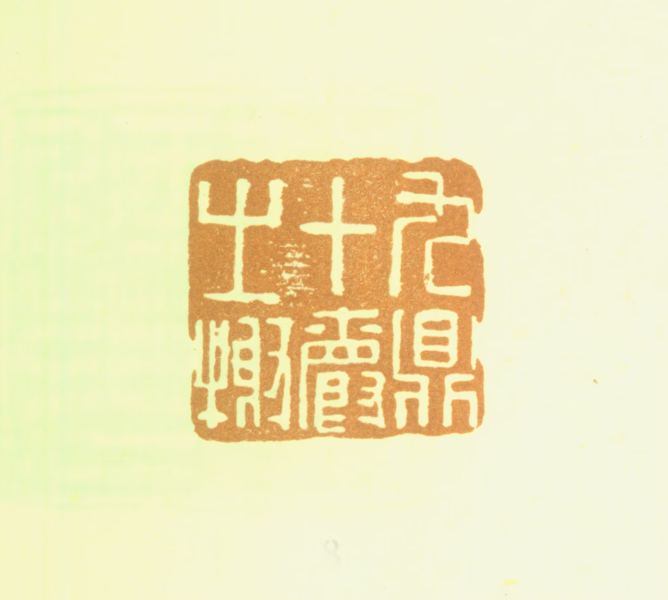 胡钁印鉴《九鼎十爵之榭》图片