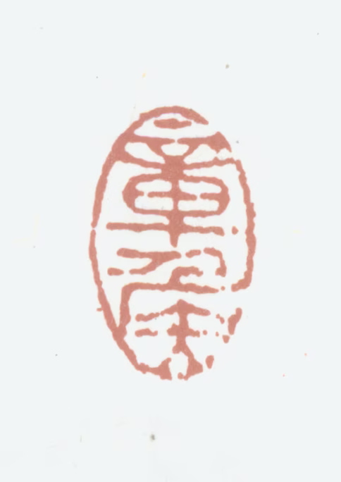 陈洪绶印鉴《章侯》图片
