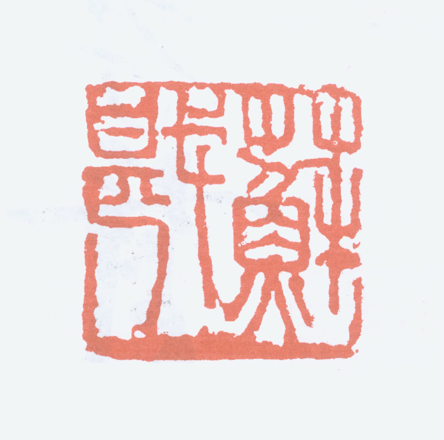 郑孝胥印鉴《苏戡》图片