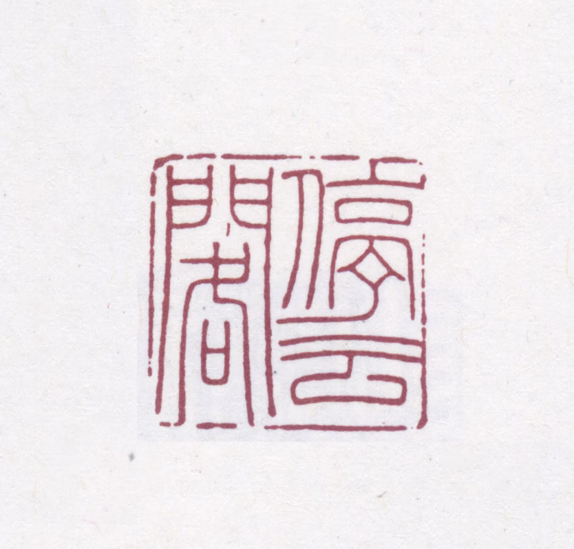 陶湘印鉴《停云阁》图片
