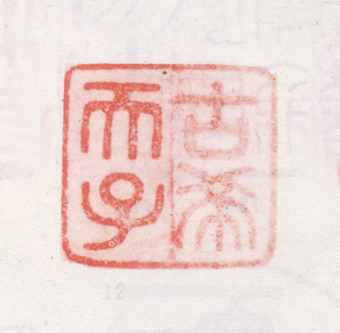 弘历印鉴《古希天子》图片