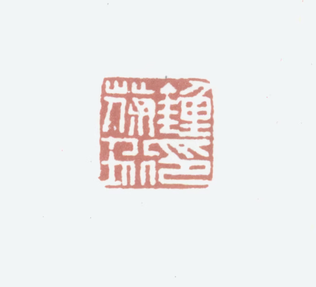 钟葆珩印鉴《钟葆珩印》图片