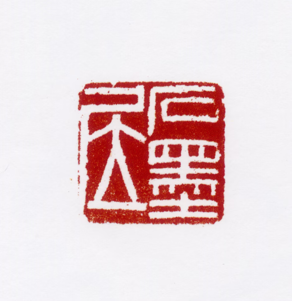 胡佩衡印鉴《石墨居》图片