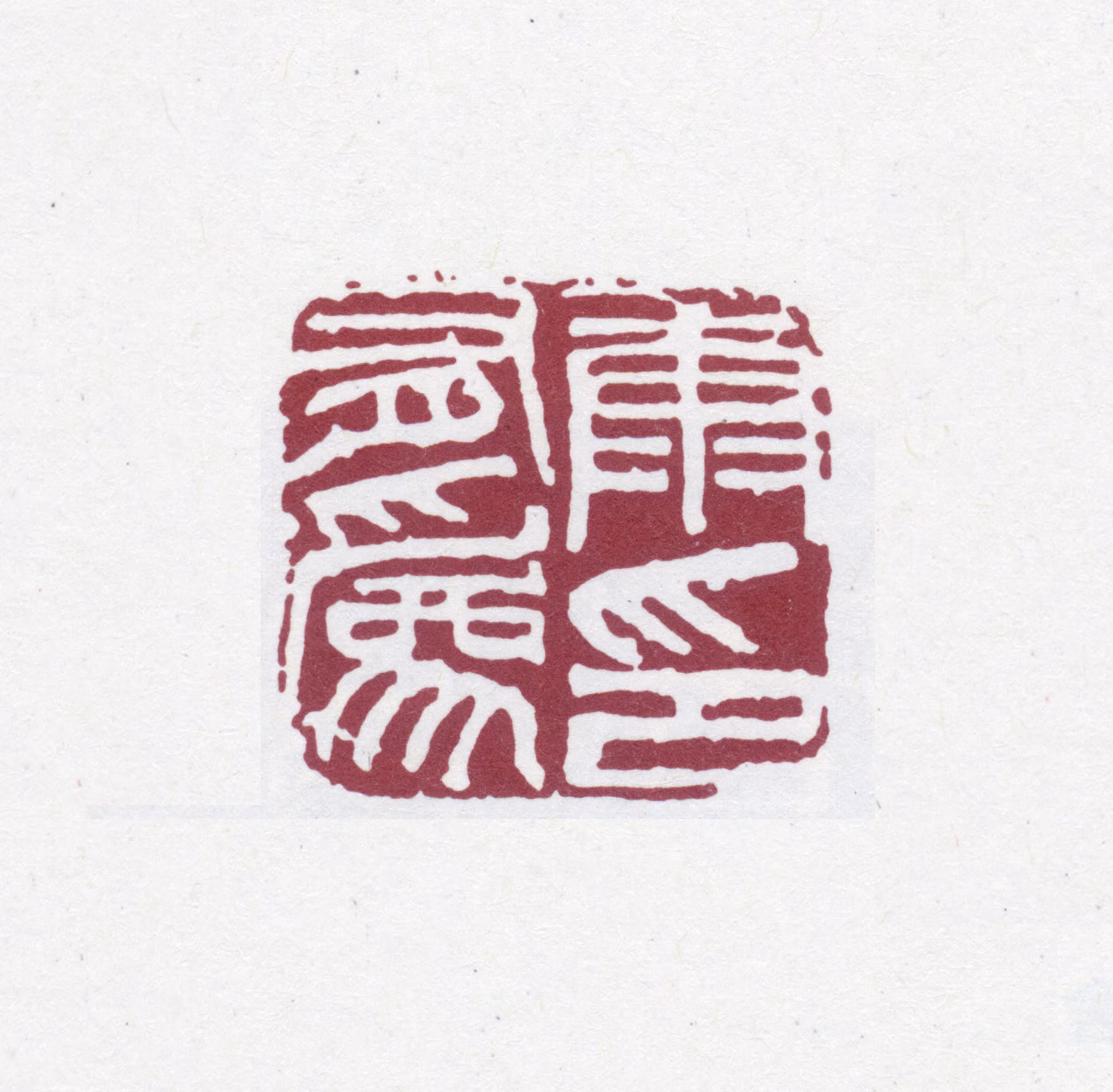 康有为印鉴《康有为印》图片