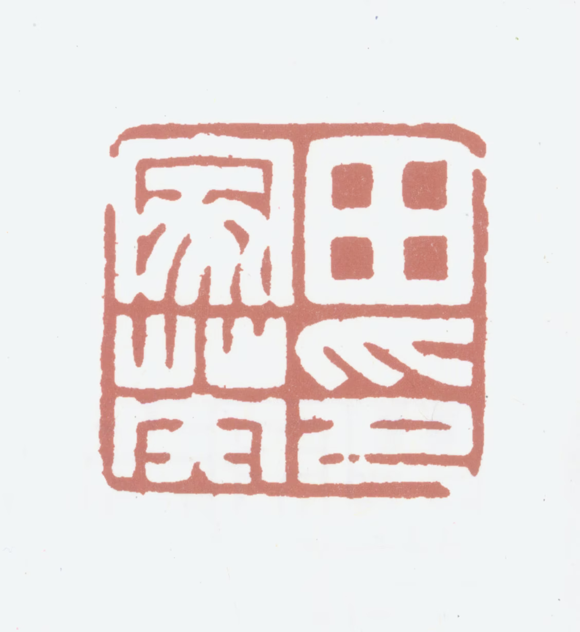田家英印鉴《田家英印》图片