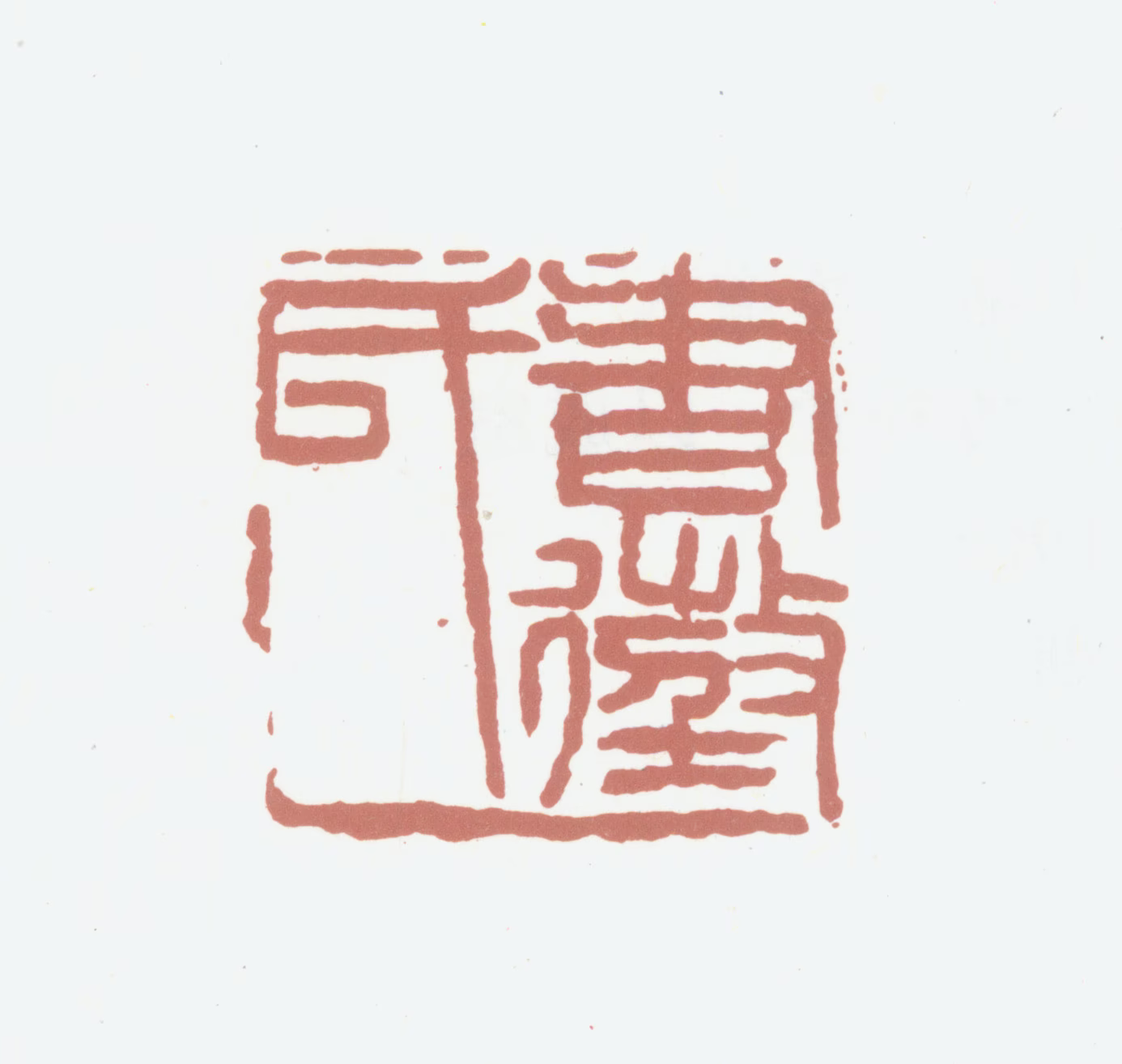 葛昌楹印鉴《书徵氏》图片