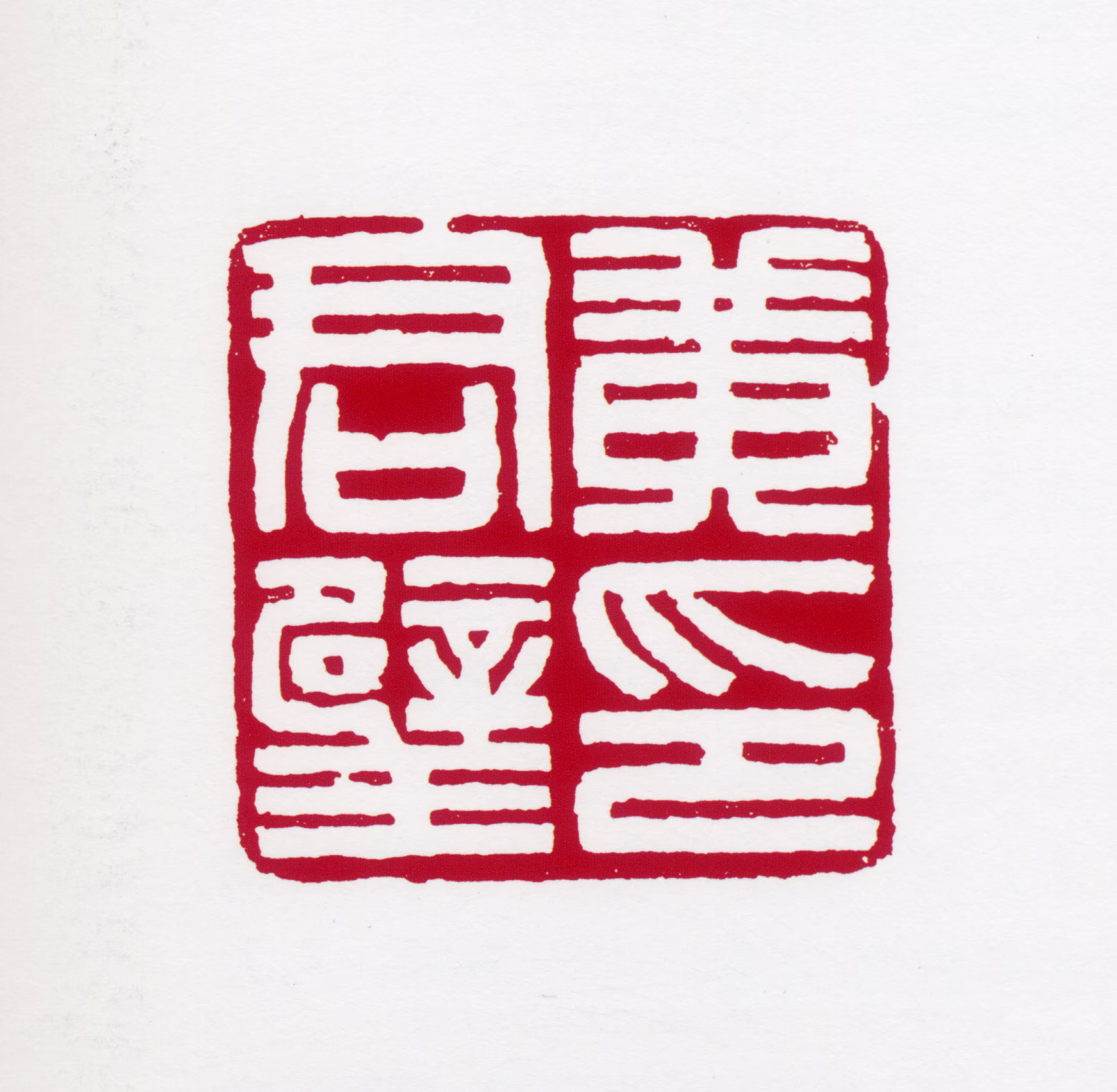 黄君璧印鉴《黄君璧印》图片