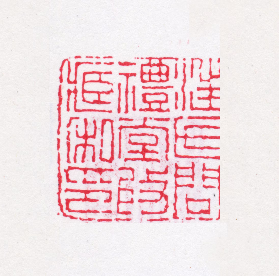 汪喜孙印鉴《汪氏问礼堂收藏私印》图片