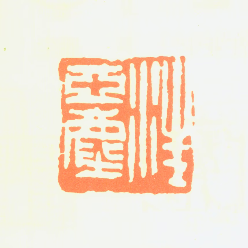 汪亚尘印鉴《汪亚尘》图片