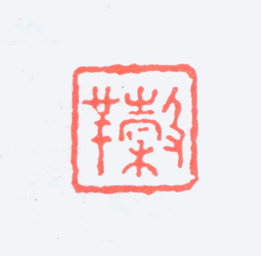 吴穀祥印鉴《榖祥》图片