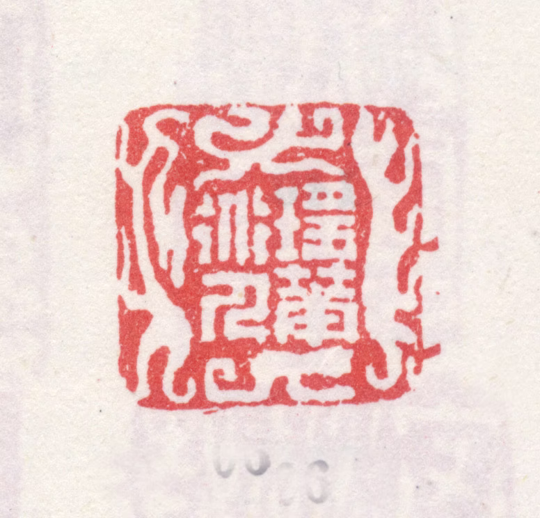弘旿印鉴《瑶华道人》图片