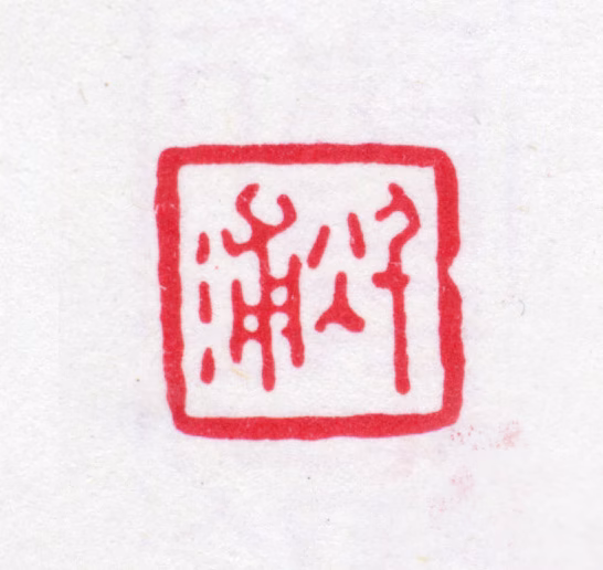 汪振勋印鉴《秋浦》图片