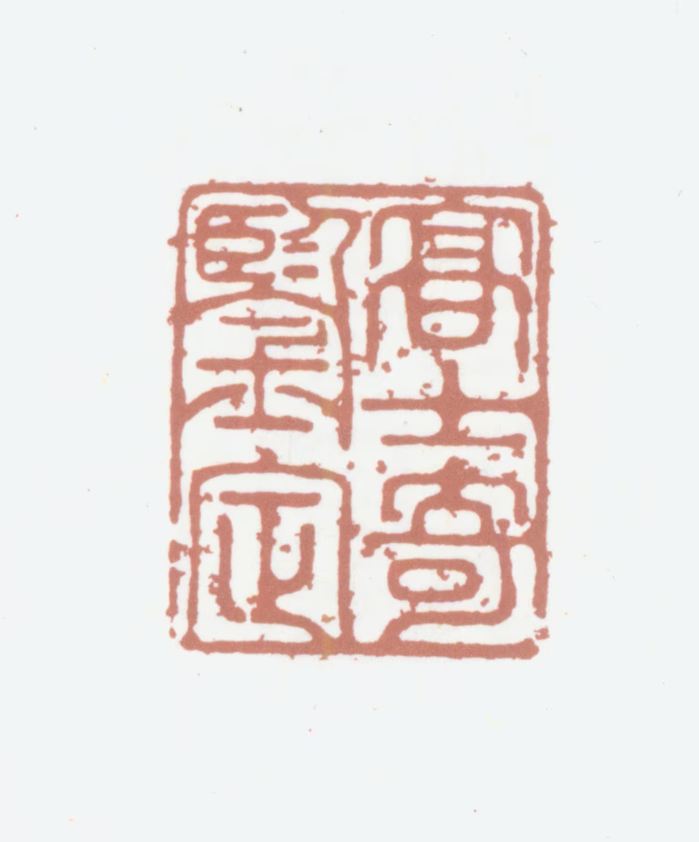 高士奇印鉴《高士奇鉴定》图片