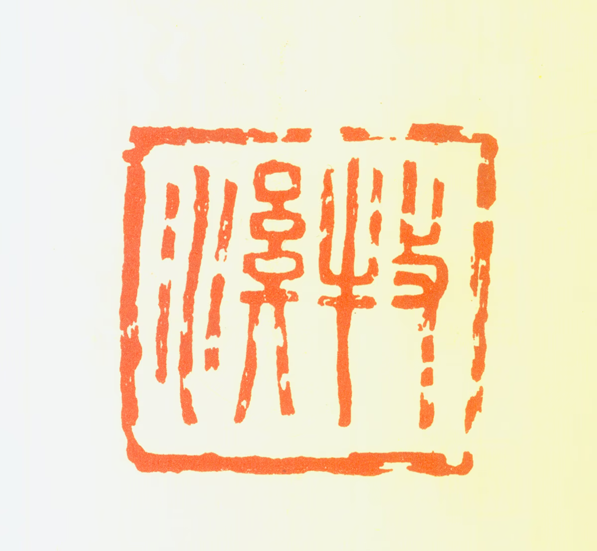 法常印鉴《牧溪》图片