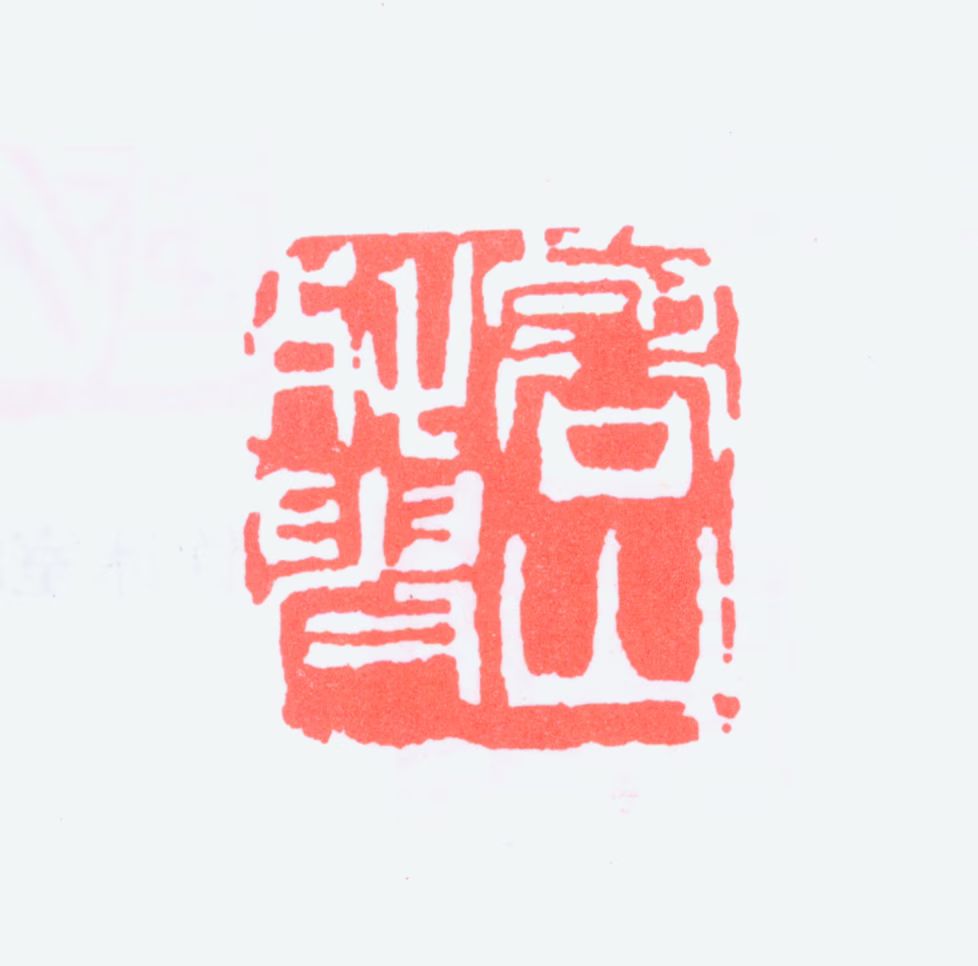 赵云壑印鉴《壑山残叟》图片