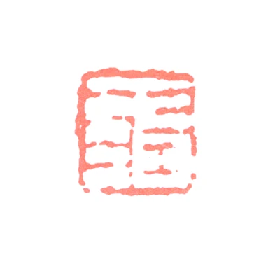 林散之篆刻印鉴- 篆刻印鉴图片- 集古作网·篆刻