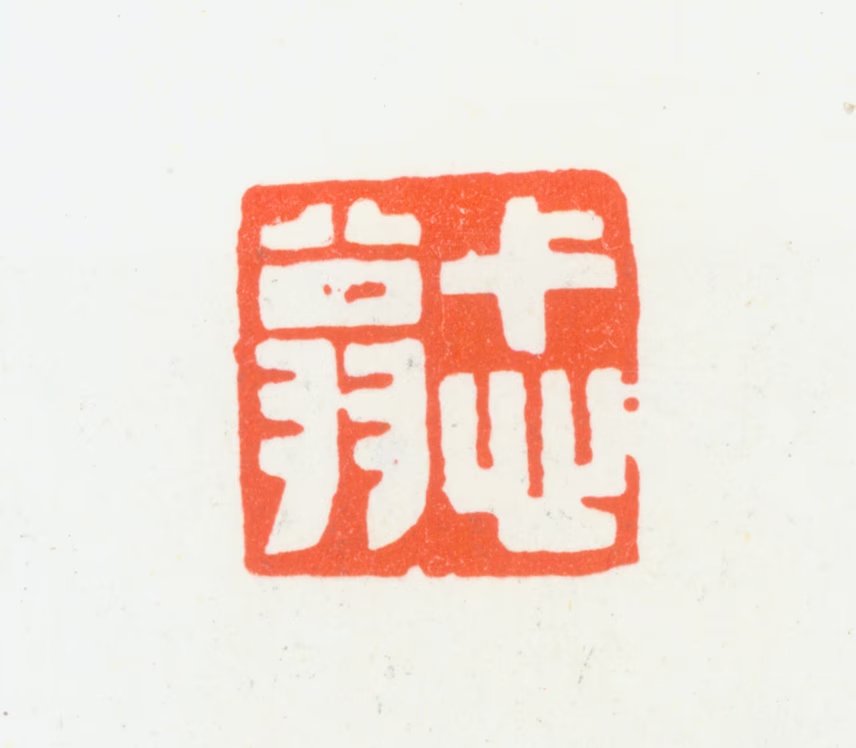 汪统印鉴《忒翁》图片