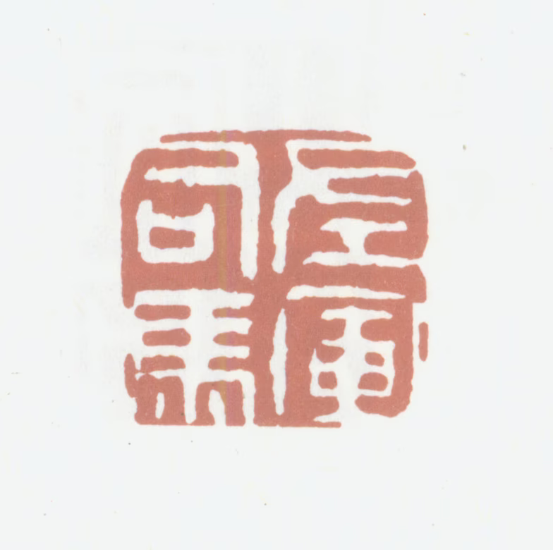 高凤翰印鉴《左军司马》图片