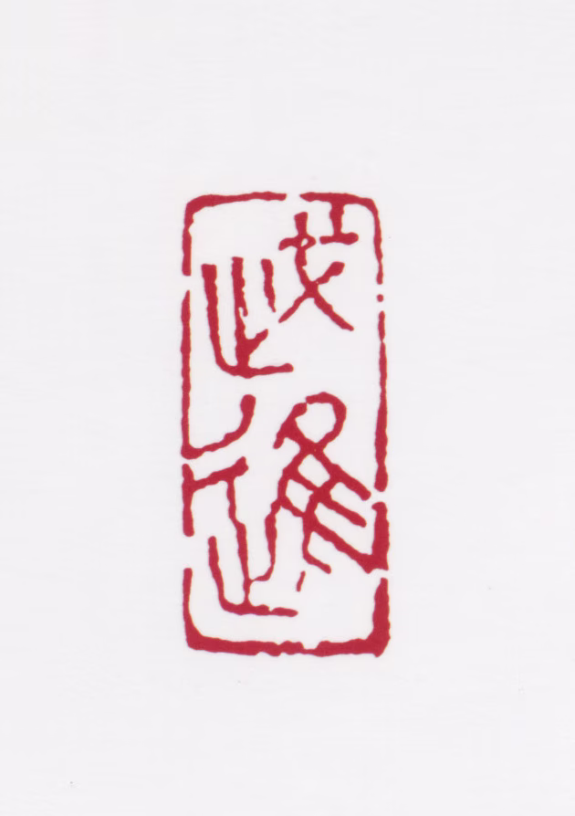蒋风白印鉴《武进》图片