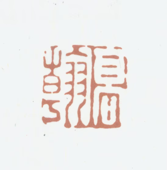 高凤翰印鉴《高翰》图片