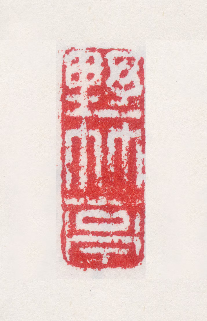 孙杕印鉴《野竹亭》图片