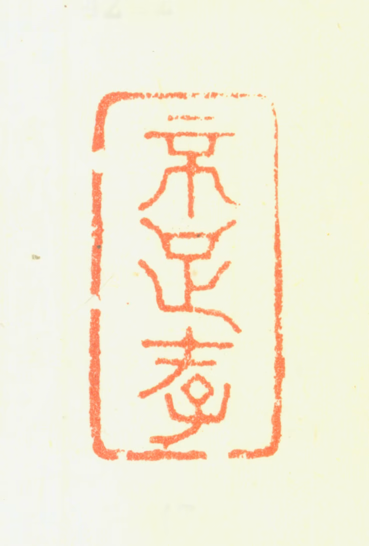 戴本孝印鉴《不足存》图片