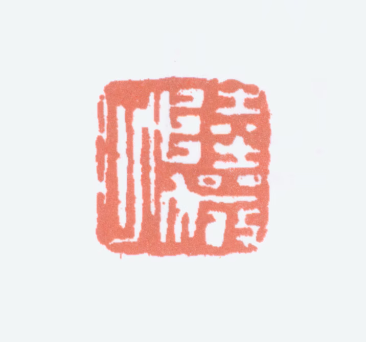 陆俨少印鉴《陆俨少》图片