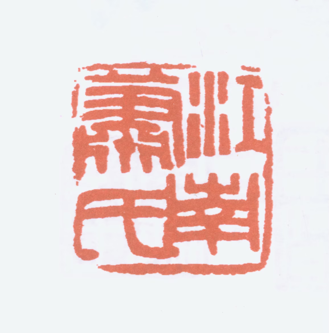 萧蜕庵印鉴《江南萧氏》图片