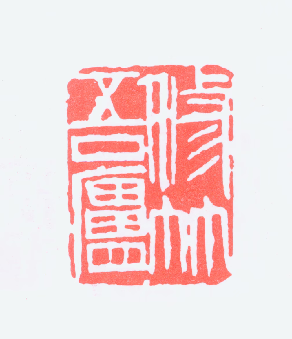 朱屺瞻印鉴《修竹吾庐》图片