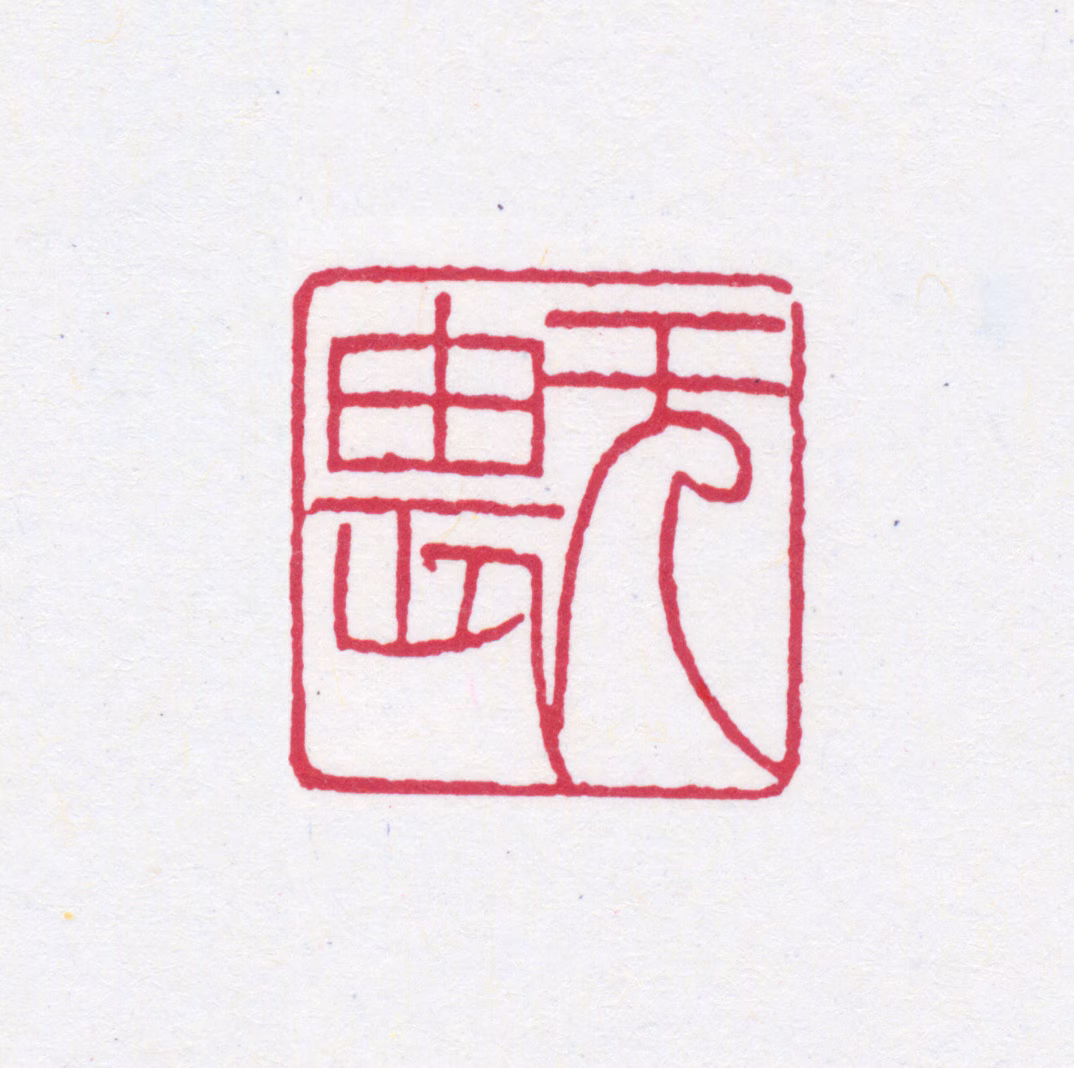 谭延闿印鉴《无畏》图片