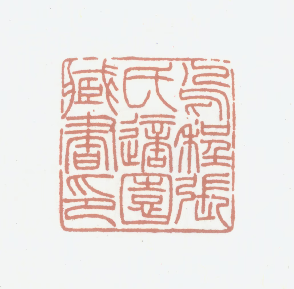 张钧衡印鉴《乌程张氏适园藏书印》图片