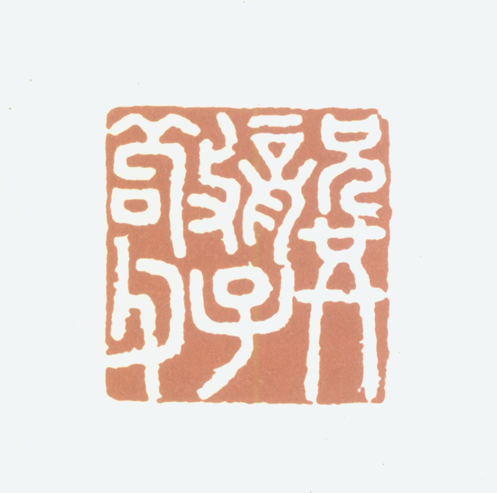 龚璛印鉴《龚子敬父》图片