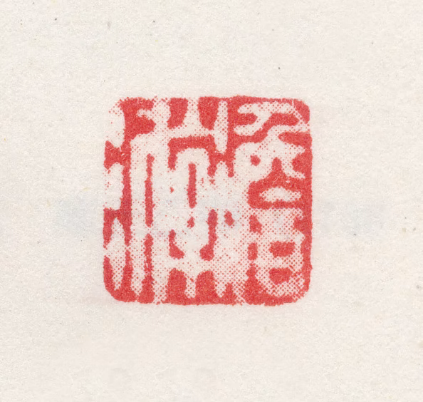 高简印鉴《澹游》图片