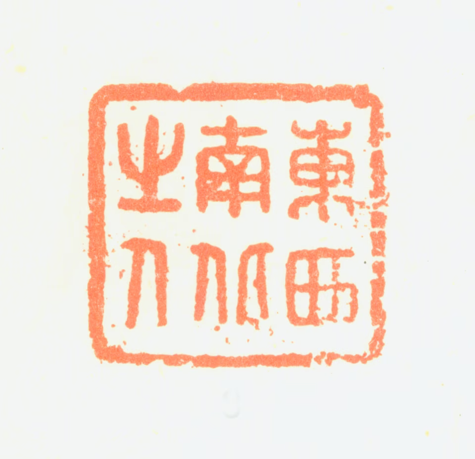 詹景凤印鉴《东西南北之人》图片
