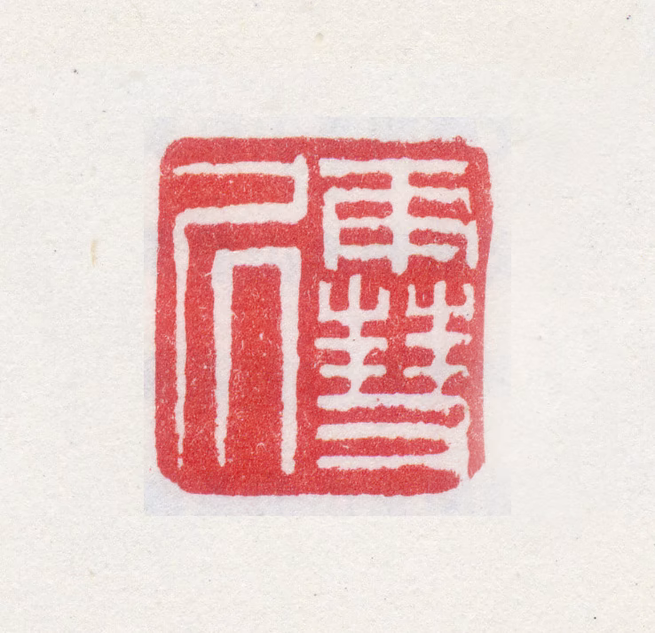 孙克弘印鉴《雪居》图片