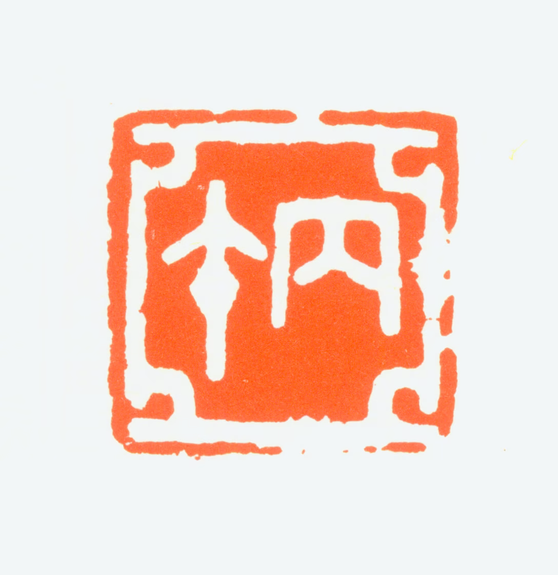 赵鹤琴印鉴《丙午》图片