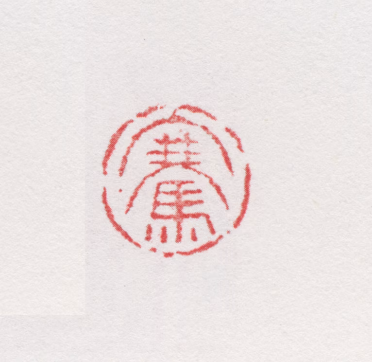 吴骞印鉴《骞》图片