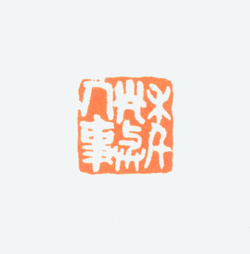 陈半丁印鉴《年光与人事》图片