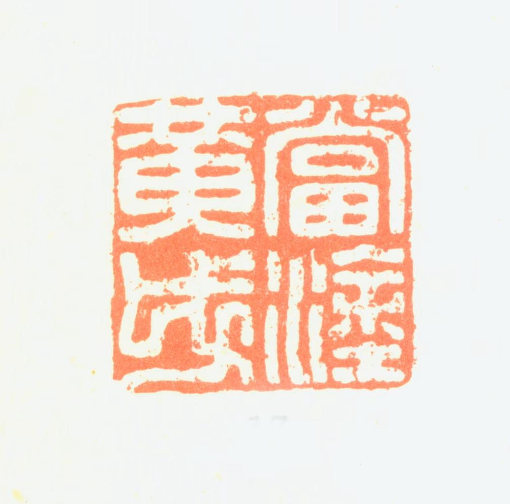 黄钺印鉴《当涂黄戉》图片