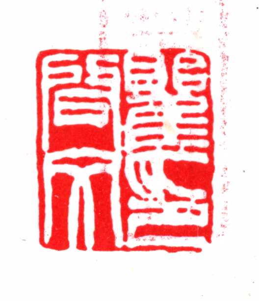 瞿镛印鉴《瞿启文印》图片