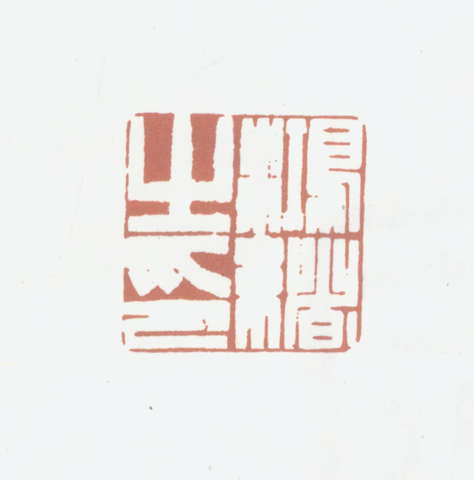 王鸿绪印鉴《鸿绪之印》图片